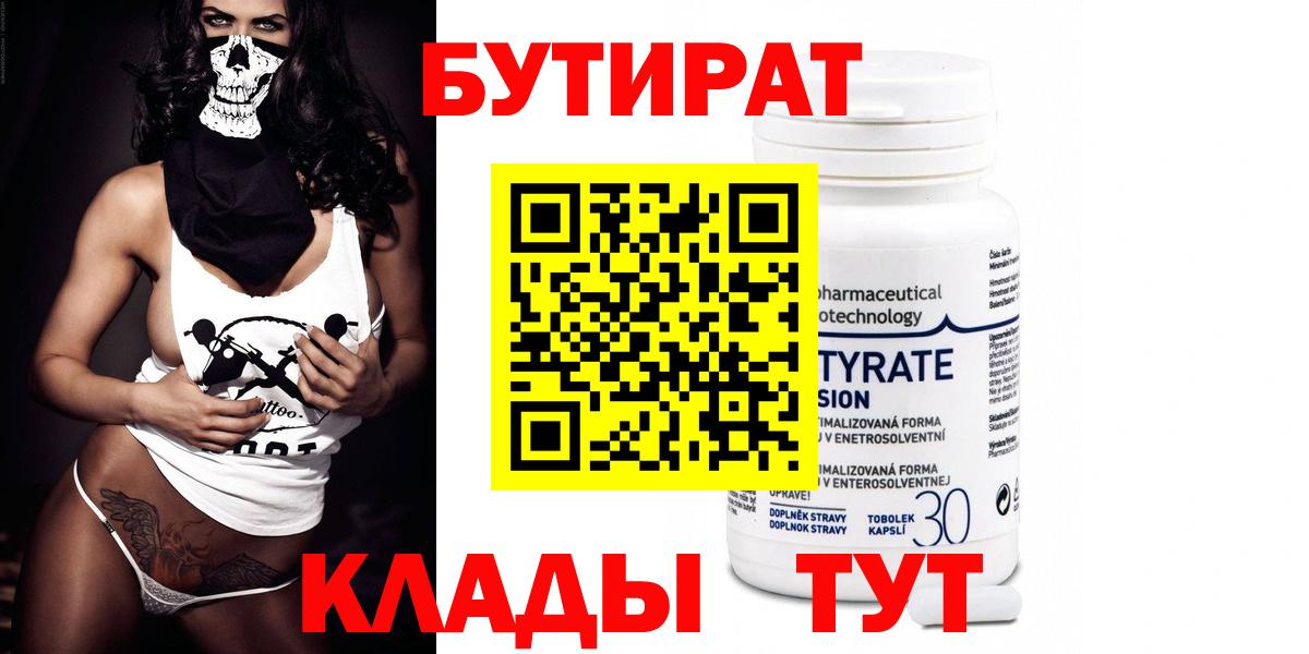 Назарово  БУТИРАТ вода  Вход с VPN 