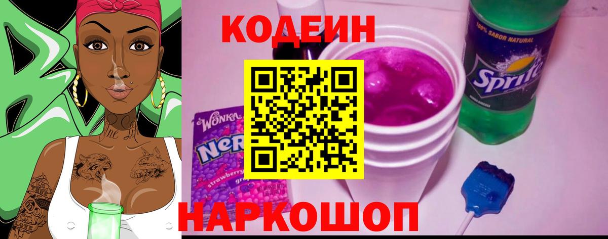 Кодеин напиток Lean (лин) Назарово